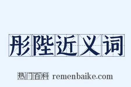 彤陛近义词是什么意思的图片